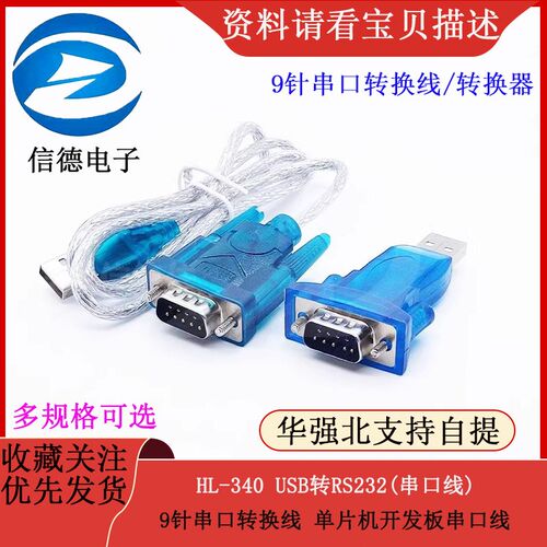 HL-340 USB转串口线(COM) USB-RS232 USB九针串口线支持win7-64位