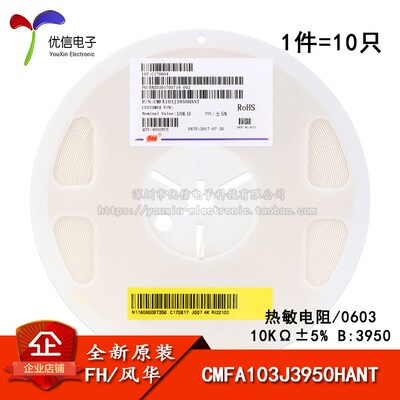 0603贴片热敏电阻 10K 5% B:3950 CMFA103J3950HANT(10只)