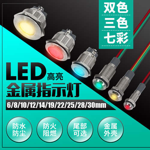 6/8/10/12/16mmLED金属指示灯双色三色防水信号灯电源带线12V24V