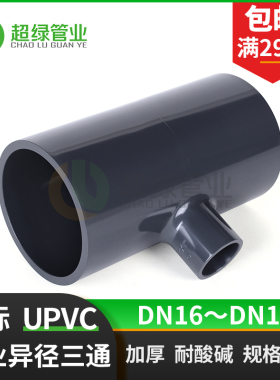 JIS日标英制UPVC异径三通变径灰色PVC化工耐酸碱PN16管件大小三通