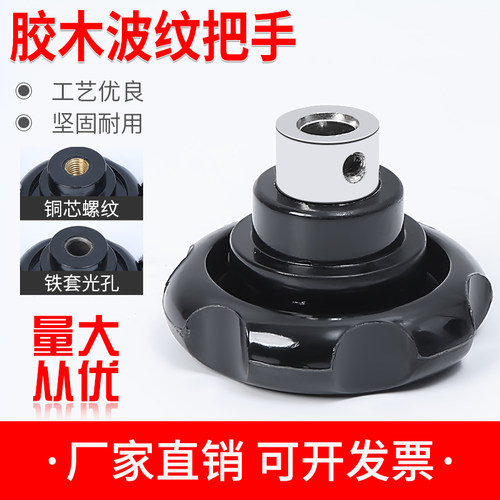 波纹手轮圆形木电木把手顶丝手轮机床手摇轮螺纹手柄M6M8M10M12