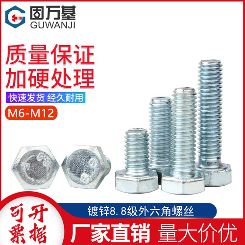 镀锌8.8级外六角螺丝钉大全M6M8M10加长高强度外六角螺栓国标12mm
