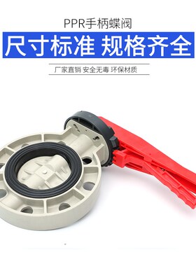PPR手柄蝶阀国标PP水管米黄色对夹式蝶阀灰色塑料阀门DN50 65 100