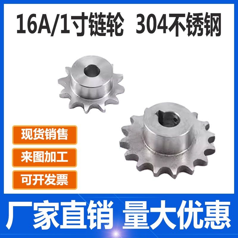 1寸不锈钢链轮16A单排链轮304不锈钢材质10齿12齿15齿20齿30齿