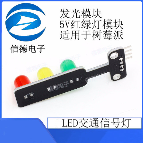 电子积木 LED交通讯号灯发光模块 5V红绿灯模块适用于树莓派