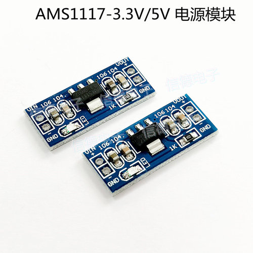 AMS1117-3.3V/5V 电源模组 未焊接排针 降压稳压模块板 电源板
