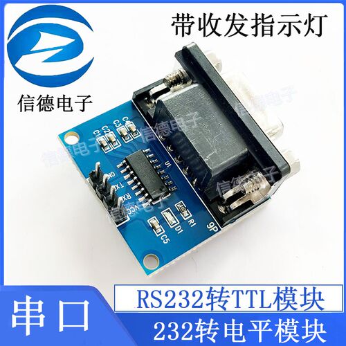 串口模块 RS232转TTL模块 带收发指示灯 232转电平模块