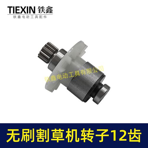 电动除草机21V无刷割草机电机12齿锂电打草机绿篱机转子05589