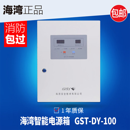 海湾GST-DY-100智能电源箱24V直流带电池消防联动现货