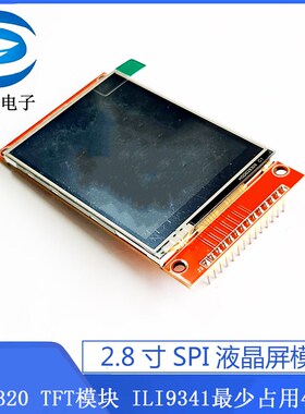 2.8寸SPI液晶屏模块 240*320 TFT带触摸 ILI9341最少占用4个IO