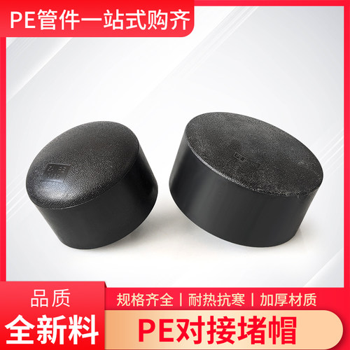 PE对接堵头堵帽63/75/90/110/125/140/160/200/250寸热熔水管配件