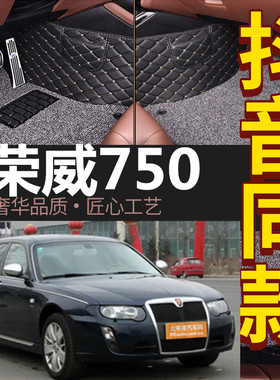 老款荣威750专用脚垫 2006/07/08/09/G10/11/12年款荣威750全包围
