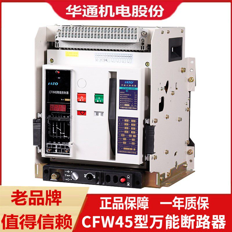 华通CFW45-2000m万能式框架断路器380v固定3P抽屉式630/1000/4000