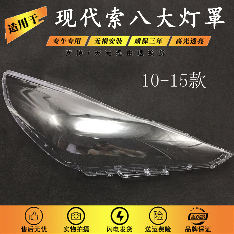 适用于10 11 12 13 1v4 15款现代索八大灯罩索纳塔8八代前大灯面