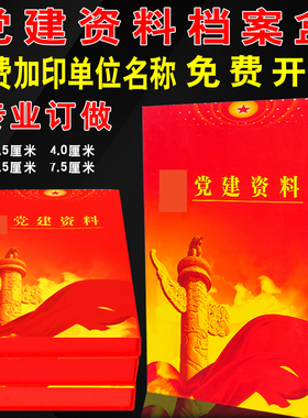 10个装党建资料档案盒pp塑料硬纸板红色档案盒S大容量档案盒定制