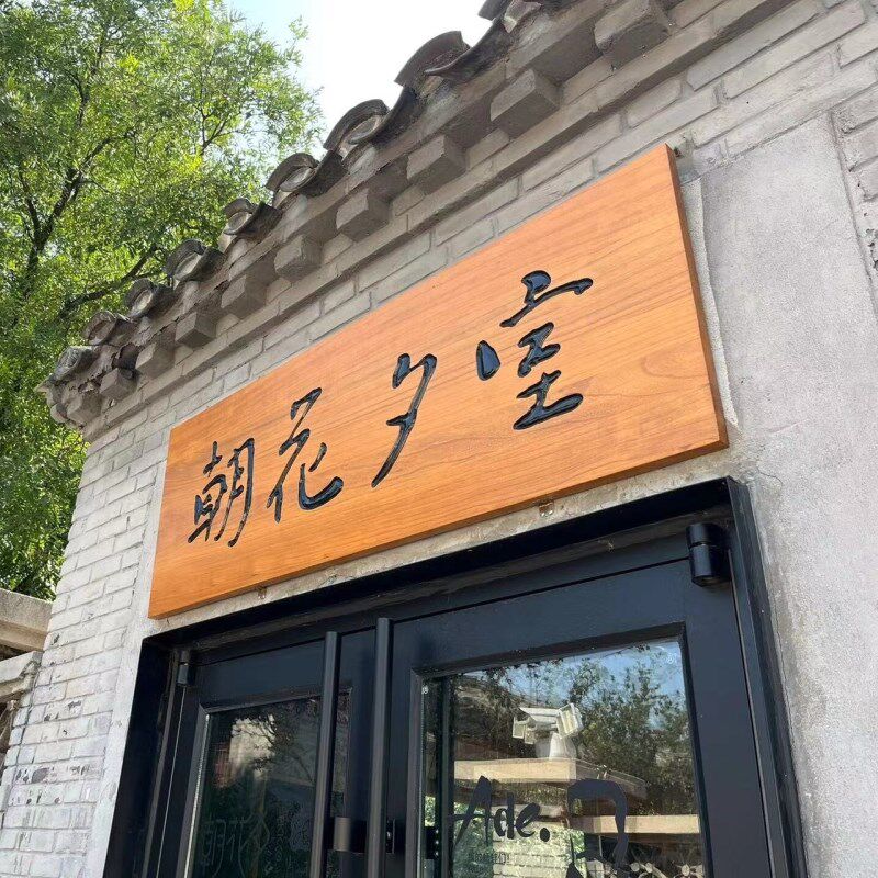 木质仿古实木牌匾中式餐厅茶舍民宿小院木屋广告牌门Z头招牌门牌