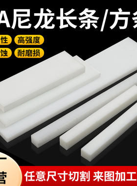白色尼龙长条耐磨塑料长条pe尼龙块尼龙方条pp塑料X垫板加工定制