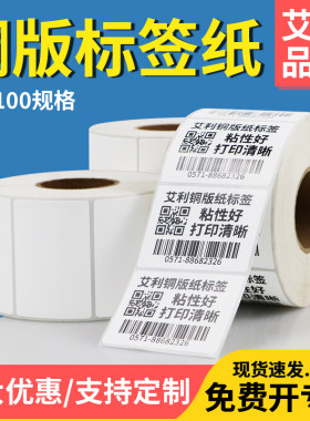 艾利加粘铜版纸不干胶g标签35*10x15x60x70x75x80x85x90管材条码