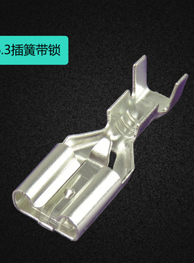 加厚 6.3插簧带k锁防脱 250插簧端子 接线端子 接线鼻 店里有公端