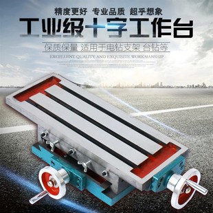 工作台台钻铣床十字工作台钻洗工作台十字拖板滑台溜板