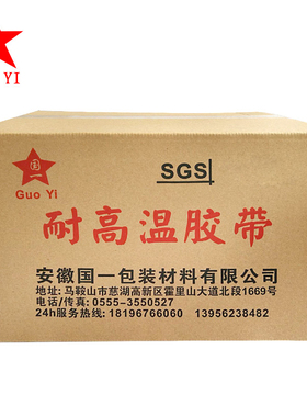 国一耐高温双面胶 接纸专用s双面胶带箱装 固定 200度造纸XH4Z8F1