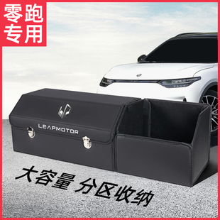 饰C0 C11改装 零跑车载收纳e箱后备箱储物箱盒汽车用品尾箱S01 T03