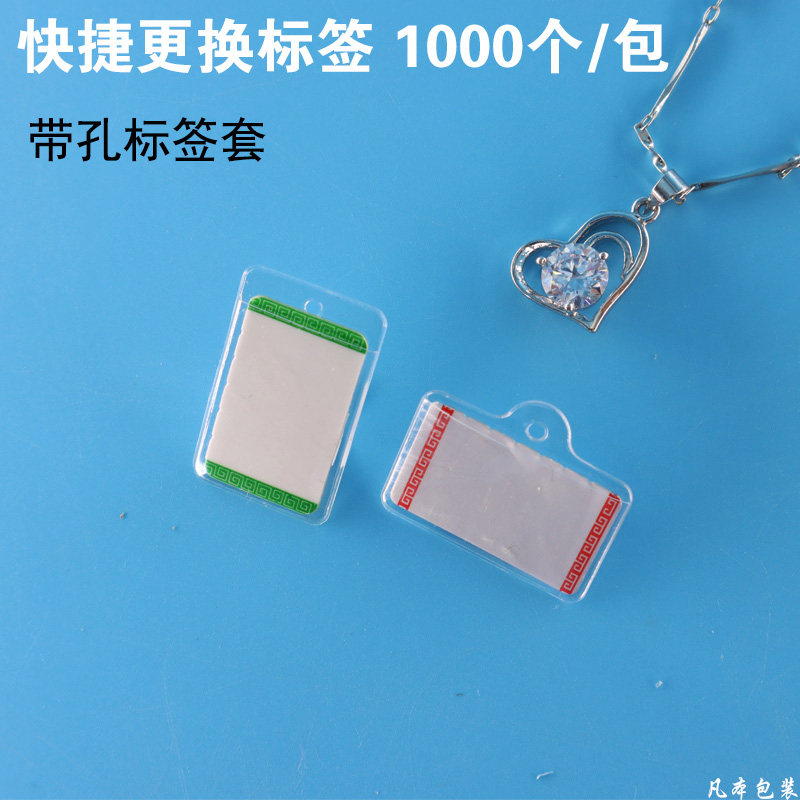 PVC带孔卡套玉器银饰贴纸无带子价签纸穿孔吊牌R纸保护珠宝标签套