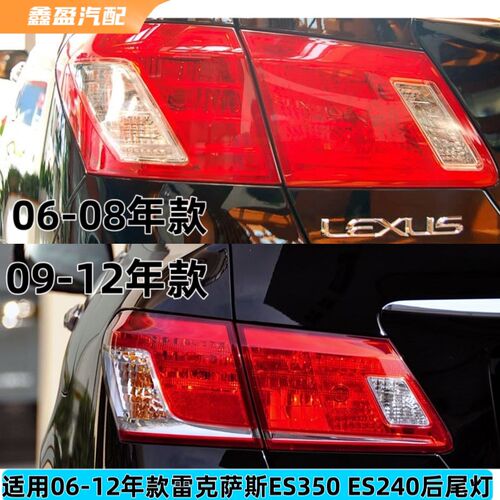 06-08-09-12年o款雷克萨斯ES240 350后尾盖尾灯 左右后尾灯转向灯