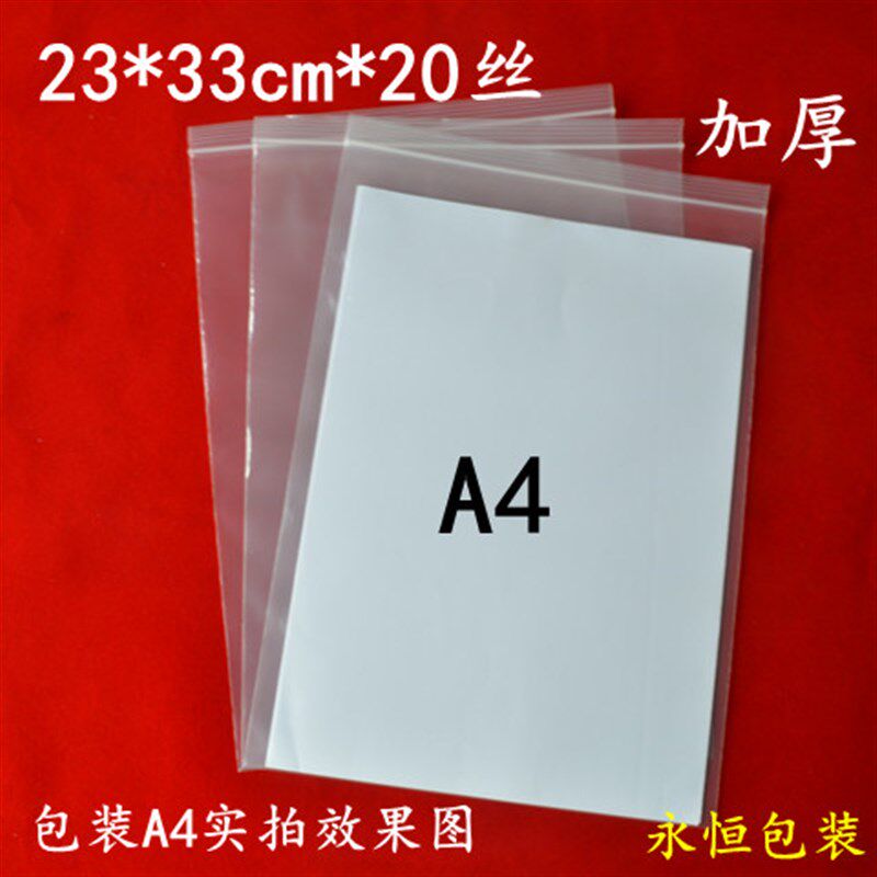 现货加厚PE自封袋23*33cm*20丝A4文件袋塑料袋大T号密封袋包装袋