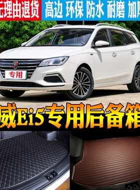 18/19/20/21-p24款荣威Ei5电动车专用防水后备箱尾箱垫子 改装配