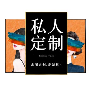 来图订制装饰画定做高清喷绘挂画海报照片客厅卧室壁画定制定做