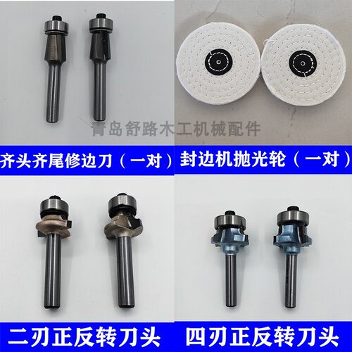 小型封边机修边刀头T型两齿正反转齐头F刀四齿R精修刀头R3抛光轮