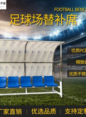 足球防护棚 替补席观众球员v凳子 休息椅教练队员遮阳棚足球场座