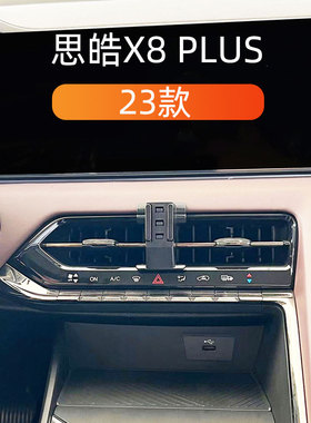 适用23款思皓X8PLUS车v载手机支架出风口卡扣式底座重力导航支撑