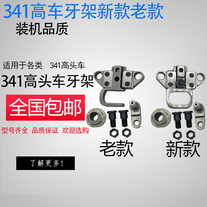 高头车341 8243可调牙架牙桥组件34G1新款 老款活动抬牙叉装机质