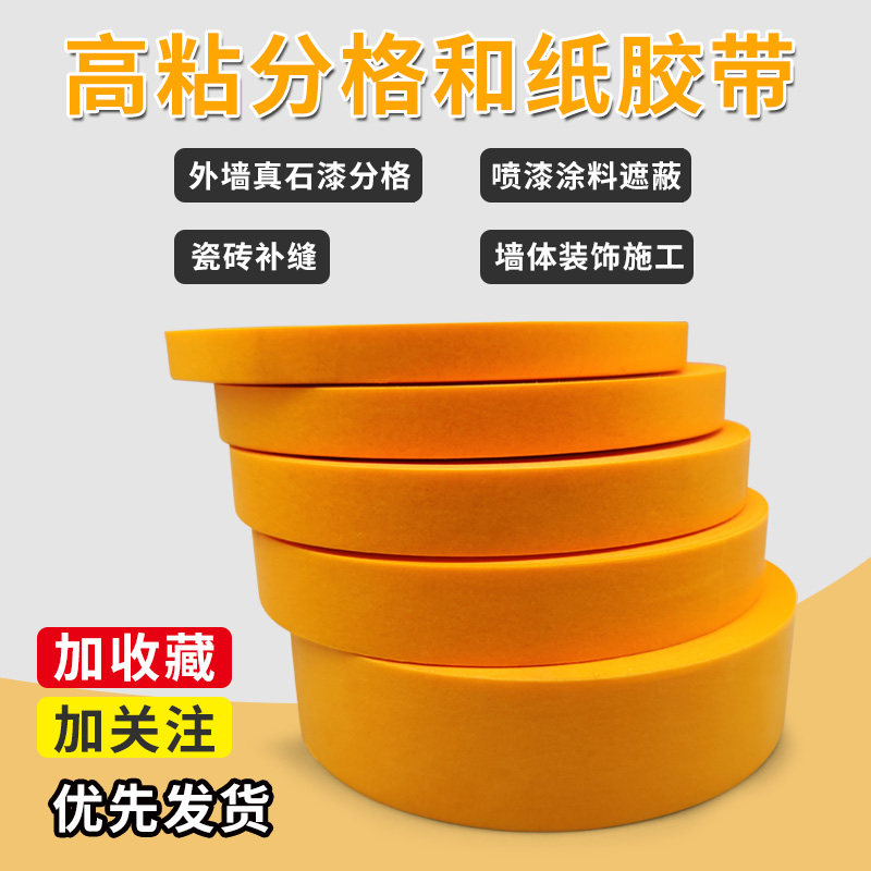 外墙分格水d包水和纸胶带耐高温反渗透无残留喷凃装饰易手撕水包