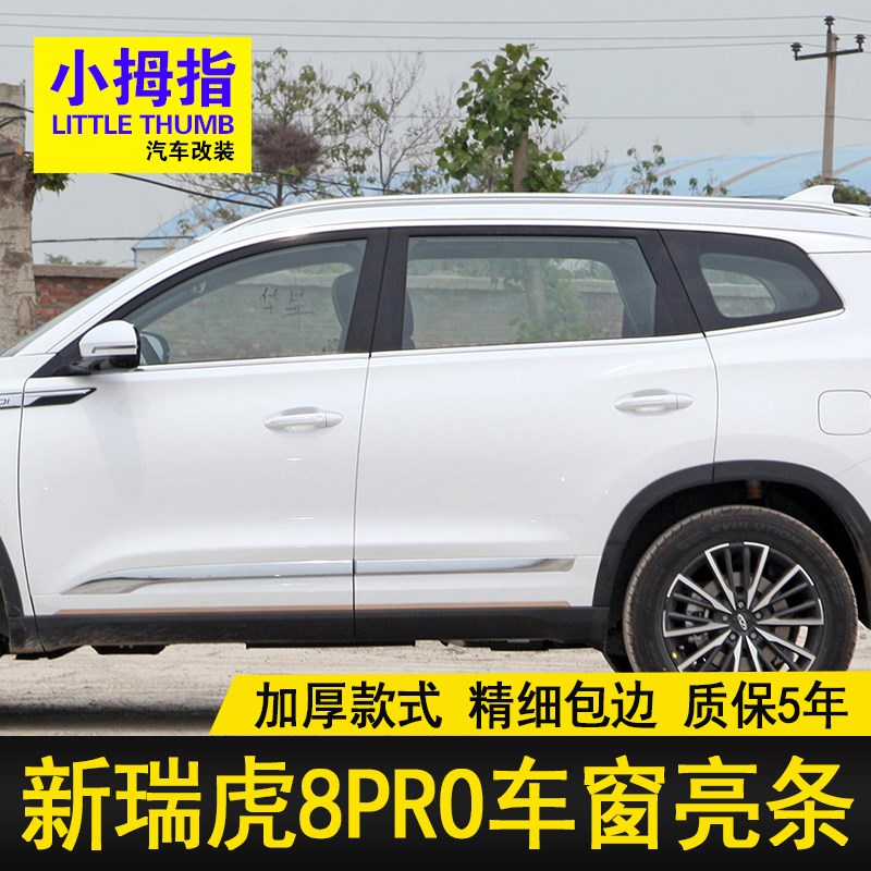 专用于24-25款瑞虎8PRO车窗饰条门窗亮条24O款瑞虎8车窗装饰贴改