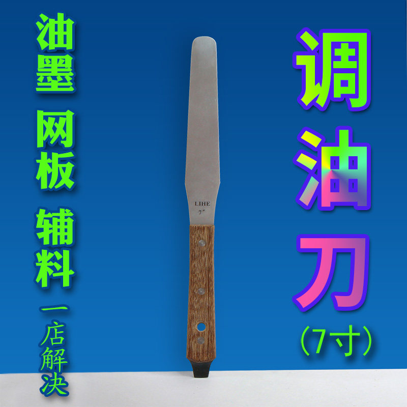 调油刀 不锈钢 搅拌刀t 调墨刀 锡膏P刀 丝网印刷调油刀