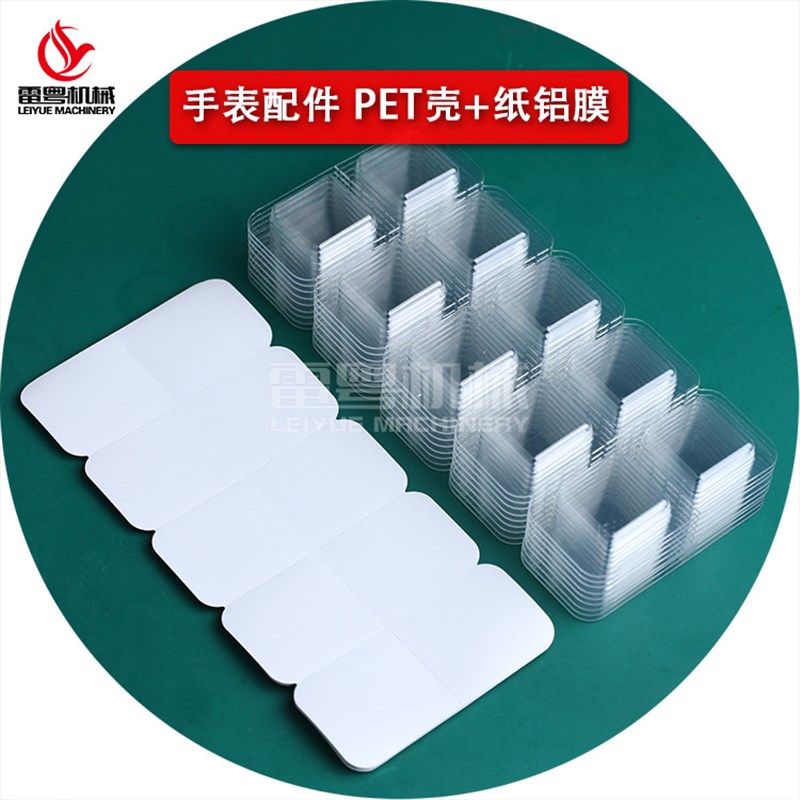手表机芯配件PET塑料壳纸铝膜套装 10个泡孔预T制壳料泡罩封口