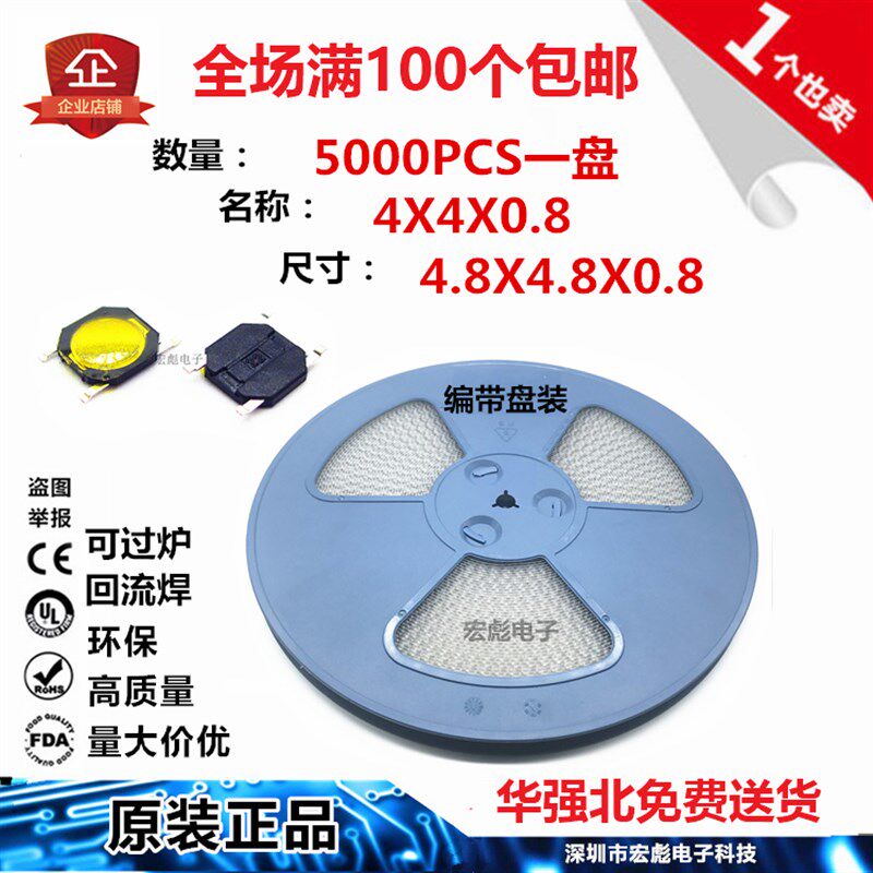 轻触开关 4*4*0.8 贴片四脚 4.8X4.8X0.8 按键 按钮 薄膜 编带 盘,电子元器件市场,轻触开关/触摸开关,淘宝优惠券,粉丝福利购,淘宝优惠卷