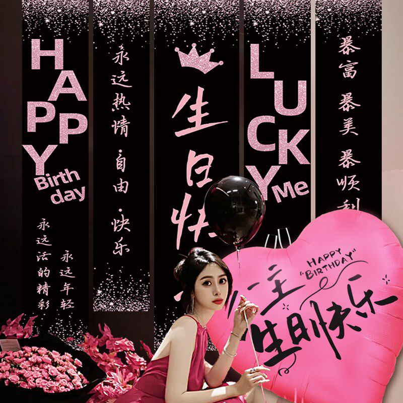 生日布置场景装饰品快乐条幅成人女挂布女孩高级氛围感气球背景布