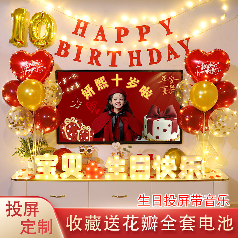 十岁儿童周岁宝宝生日气球装饰场景布置家用电视投屏背景墙男女孩
