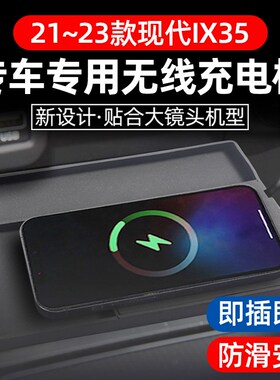 适用21-23款现代IX35专用车载无线充K电板手机充电器加装改装用品