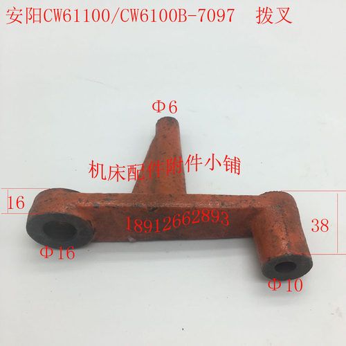 安阳机床CW61100/CrW61100B车床配件7097拨叉拨杆杠杆