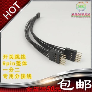 台式机主板开关跳线9pin针一分二开机重K启桌面开关机箱开关双控