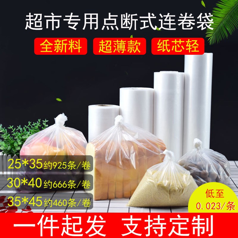 连卷袋超市点断式手撕大中小w号平口食品包装袋家用水果保鲜袋印