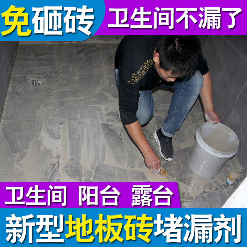 卫生间漏水维修免砸砖防水材料堵漏瓷砖防水补漏胶渗透剂防水涂料