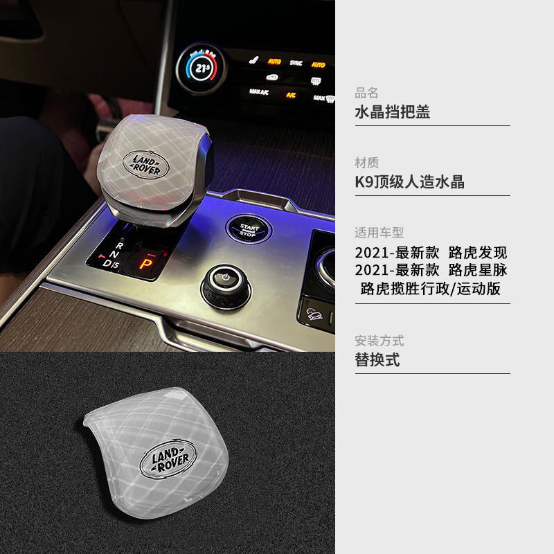 21-24款揽胜新行政运动星脉发现5水晶档把盖套排挡头装饰
