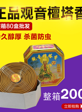 和盛行 观音 檀香  塔香锥香 佛香熏P香 去除异味 整箱
