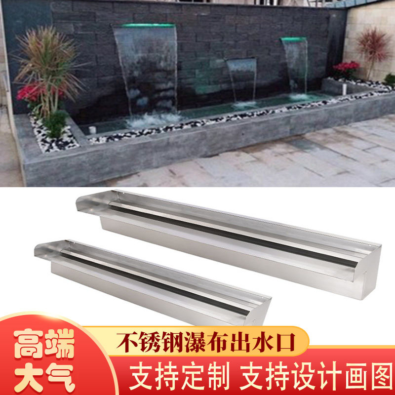 不锈钢瀑布出水口庭院r花园别墅景观鱼池流水墙假山叠水跌水水幕